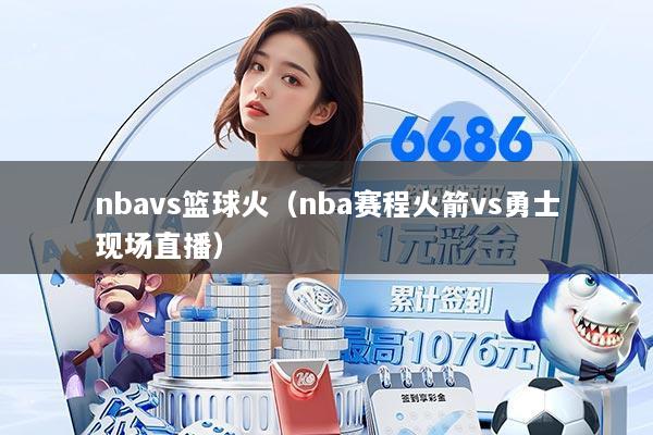 nbavs篮球火（nba赛程火箭vs勇士现场直播）