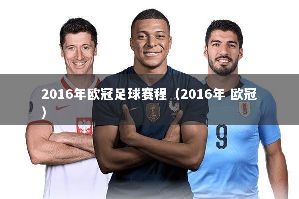 2016年欧冠足球赛程(2016年 欧冠)