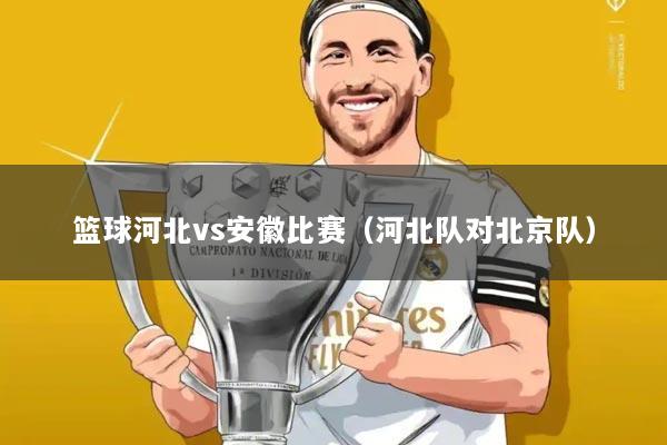 篮球河北vs安徽比赛(河北队对北京队)
