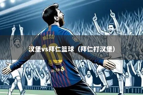 汉堡vs拜仁篮球(拜仁打汉堡)