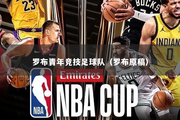 罗布青年竞技足球队(罗布原稿)