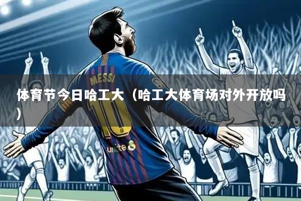 体育节今日哈工大（哈工大体育场对外开放吗）