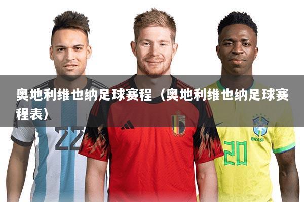 奥地利维也纳足球赛程（奥地利维也纳足球赛程表）