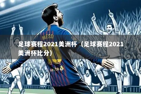 足球赛程2021美洲杯（足球赛程2021美洲杯比分）