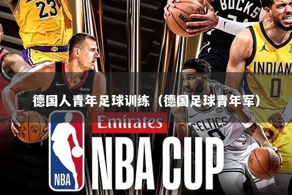 德国人青年足球训练（德国足球青年军）