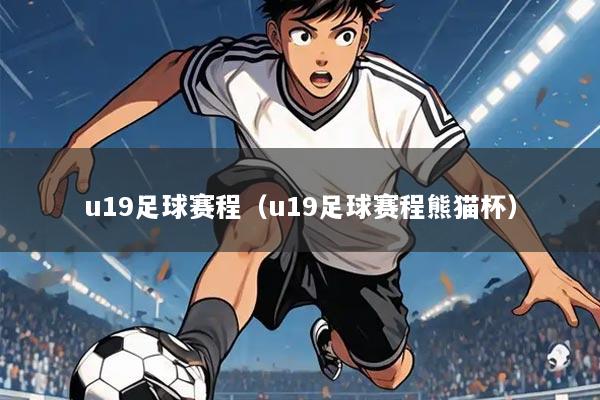u19足球赛程（u19足球赛程熊猫杯）