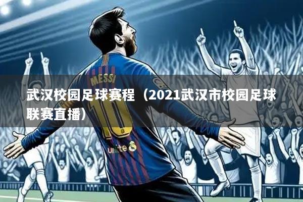 武汉校园足球赛程（2021武汉市校园足球联赛直播）