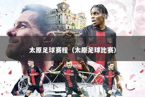 太原足球赛程（太原足球比赛）