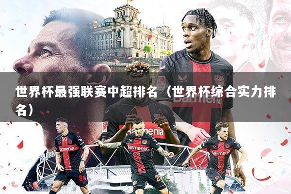 世界杯最强联赛中超排名(世界杯综合实力排名)