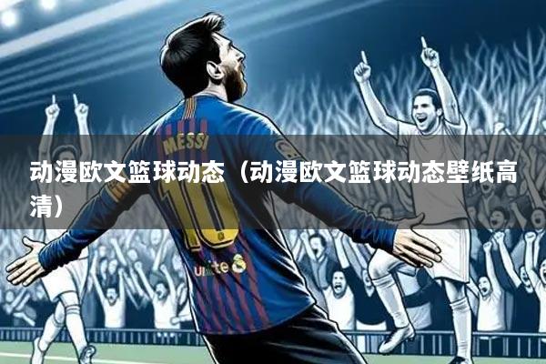 动漫欧文篮球动态（动漫欧文篮球动态壁纸高清）