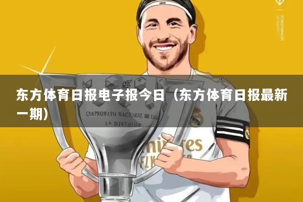 东方体育日报电子报今日(东方体育日报最新一期)