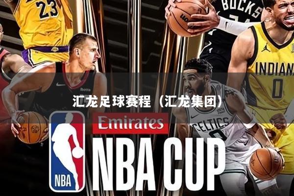 汇龙足球赛程（汇龙集团）