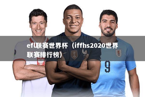 efl联赛世界杯（iffhs2020世界联赛排行榜）