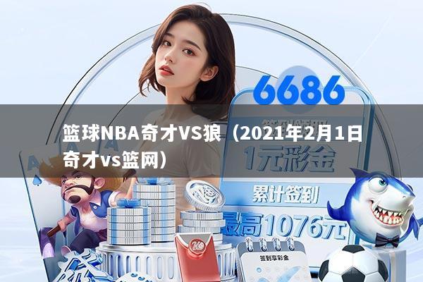 篮球NBA奇才VS狼（2021年2月1日奇才vs篮网）
