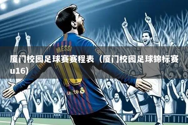 厦门校园足球赛赛程表（厦门校园足球锦标赛u16）