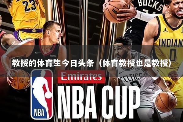 教授的体育生今日头条（体育教授也是教授）