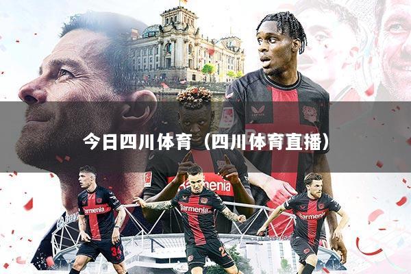 今日四川体育(四川体育直播)
