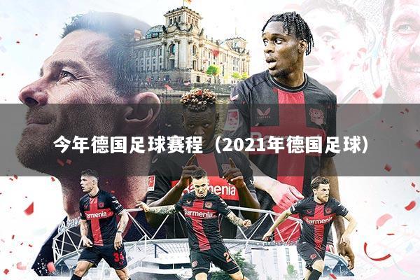 今年德国足球赛程（2021年德国足球）