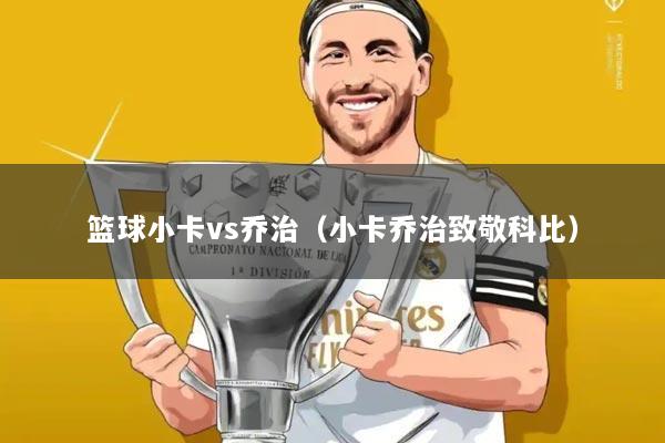 篮球小卡vs乔治(小卡乔治致敬科比)