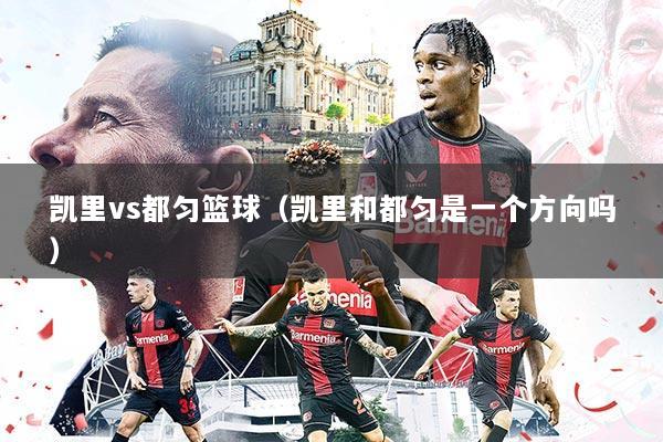 凯里vs都匀篮球（凯里和都匀是一个方向吗）