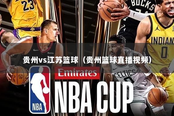 贵州vs江苏篮球（贵州篮球直播视频）