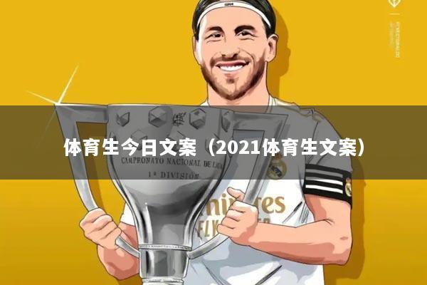 体育生今日文案（2021体育生文案）