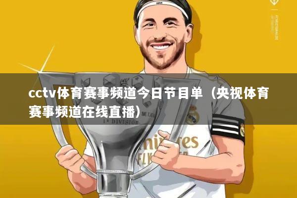 cctv体育赛事频道今日节目单（央视体育赛事频道在线直播）