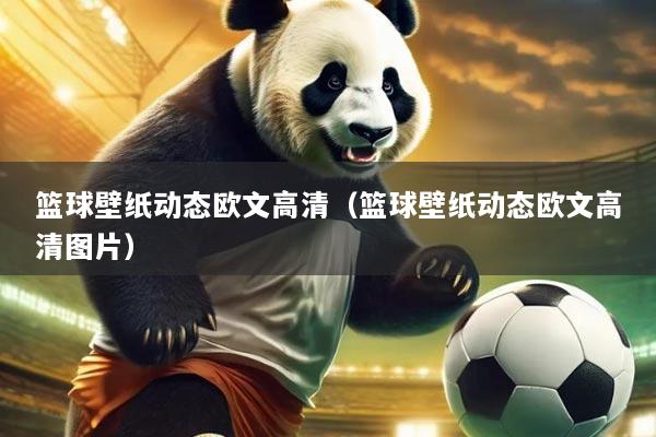 篮球壁纸动态欧文高清（篮球壁纸动态欧文高清图片）