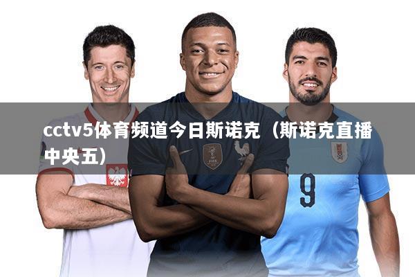 cctv5体育频道今日斯诺克（斯诺克直播中央五）