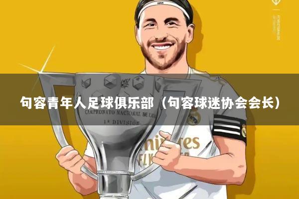 句容青年人足球俱乐部（句容球迷协会会长）