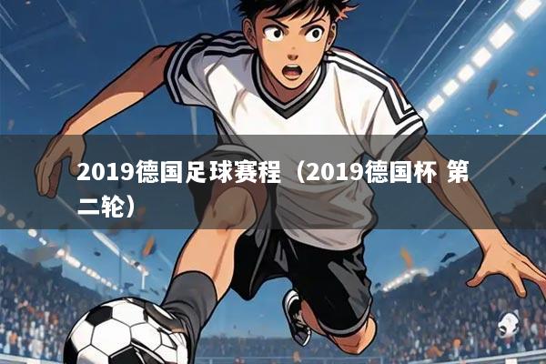 2019德国足球赛程（2019德国杯 第二轮）