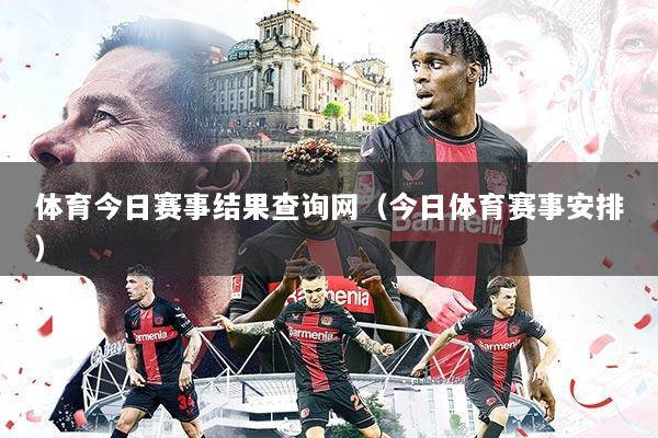 体育今日赛事结果查询网（今日体育赛事安排）