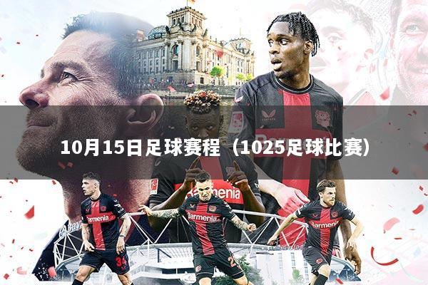 10月15日足球赛程（1025足球比赛）