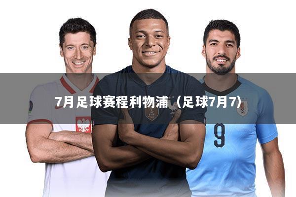 7月足球赛程利物浦（足球7月7）