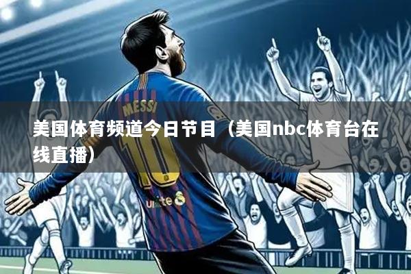 美国体育频道今日节目（美国nbc体育台在线直播）