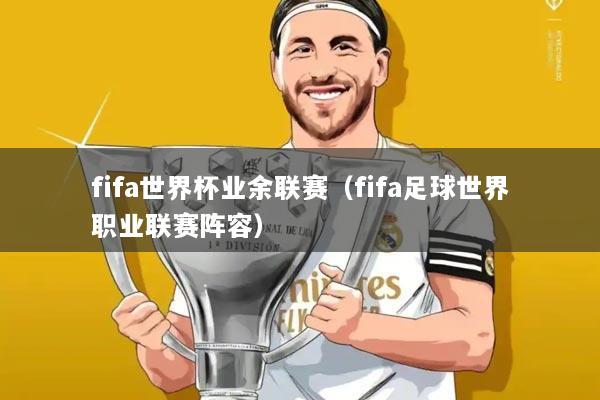 fifa世界杯业余联赛（fifa足球世界职业联赛阵容）