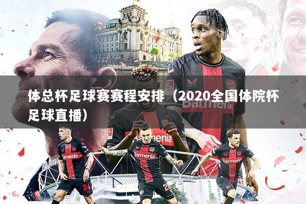 体总杯足球赛赛程安排（2020全国体院杯足球直播）