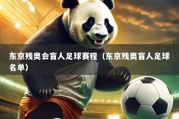 东京残奥会盲人足球赛程（东京残奥盲人足球名单）