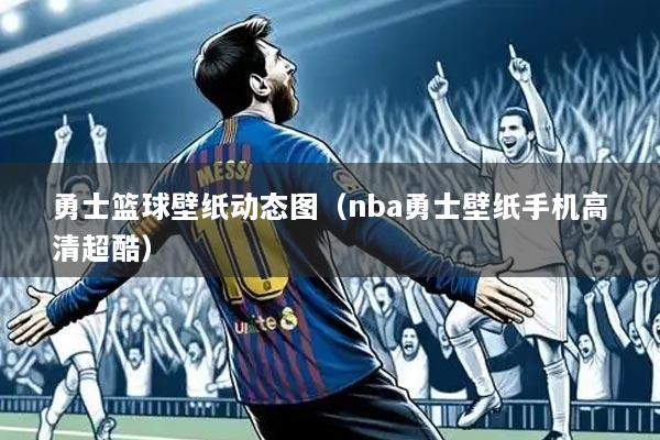 勇士篮球壁纸动态图（nba勇士壁纸手机高清超酷）