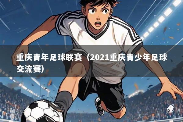 重庆青年足球联赛（2021重庆青少年足球交流赛）
