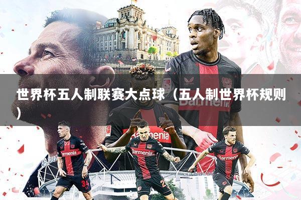 世界杯五人制联赛大点球（五人制世界杯规则）