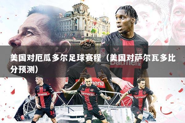 美国对厄瓜多尔足球赛程（美国对萨尔瓦多比分预测）