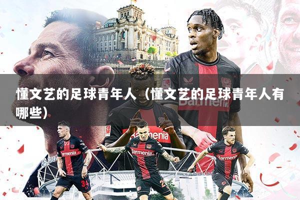 懂文艺的足球青年人（懂文艺的足球青年人有哪些）