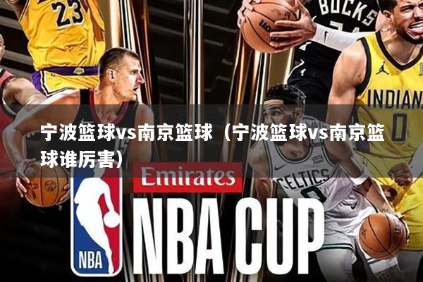 宁波篮球vs南京篮球（宁波篮球vs南京篮球谁厉害）