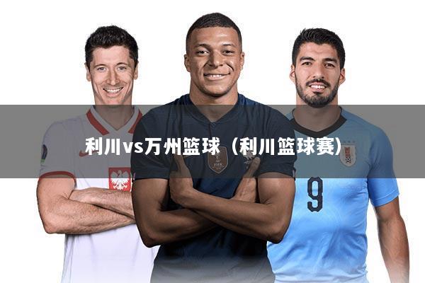 利川vs万州篮球(利川篮球赛)