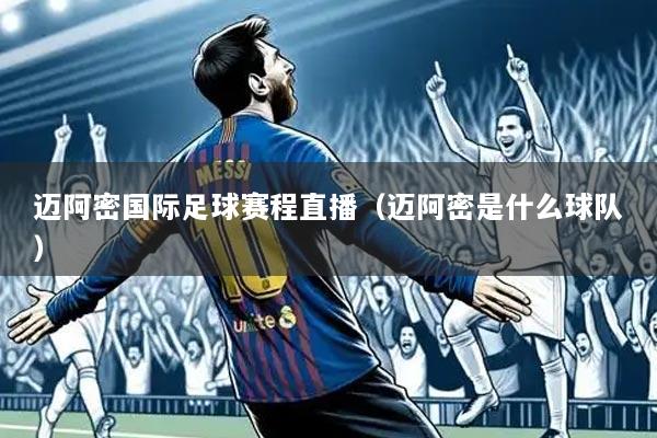 迈阿密国际足球赛程直播（迈阿密是什么球队）