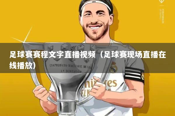 足球赛赛程文字直播视频(足球赛现场直播在线播放)