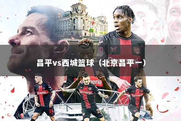 昌平vs西城篮球（北京昌平一）