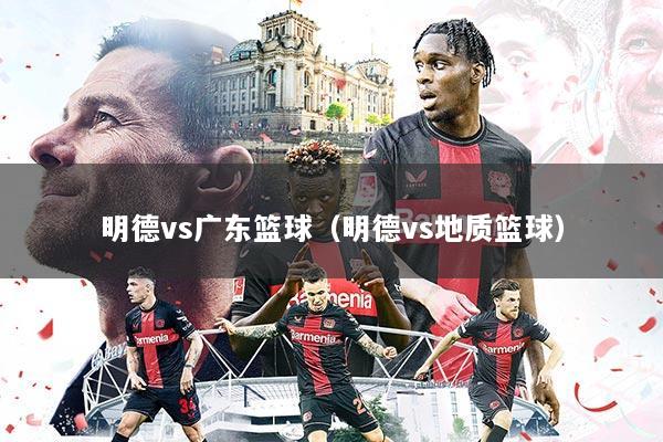 明德vs广东篮球（明德vs地质篮球）