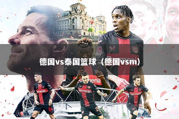 德国vs泰国篮球（德国vsm）